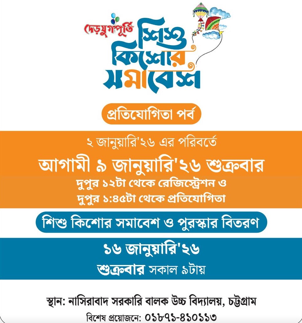 অষ্টাদশ শিশু-কিশোর সমাবেশ ও পুরষ্কার বিতরণী