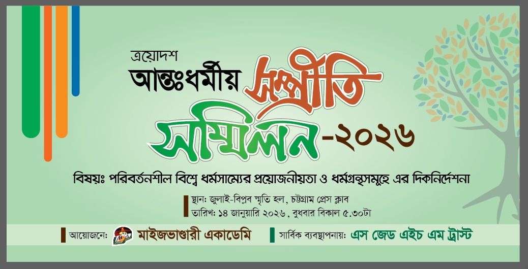 ত্রয়োদশ আন্তঃধর্মীয় সম্প্রীতি সম্মিলন ২০২৬