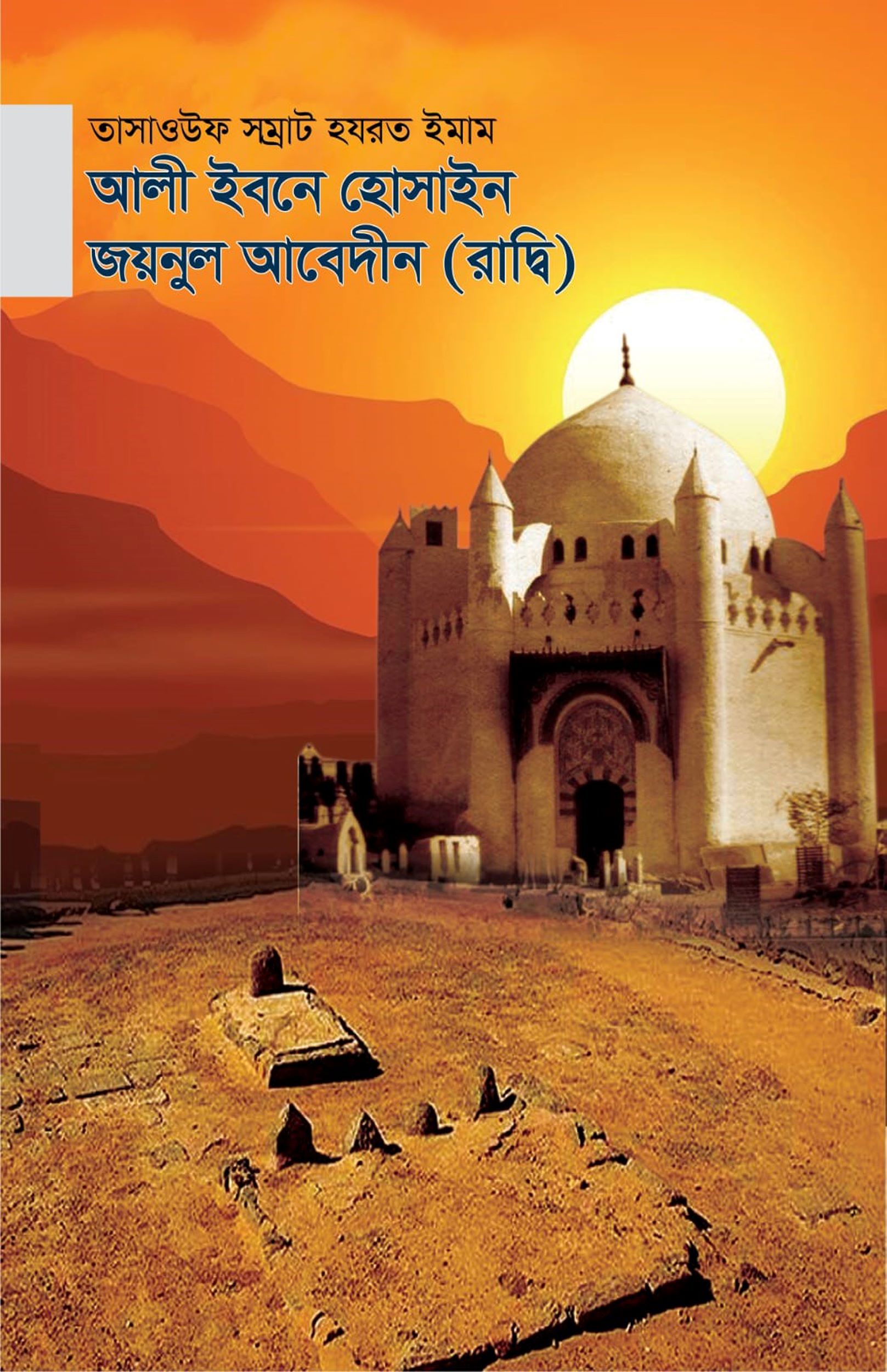 তাসাওউফ সম্রাট হযরত ইমাম আলী ইবনে হোসাইন জয়নুল আবেদীন (রাদ্বি)