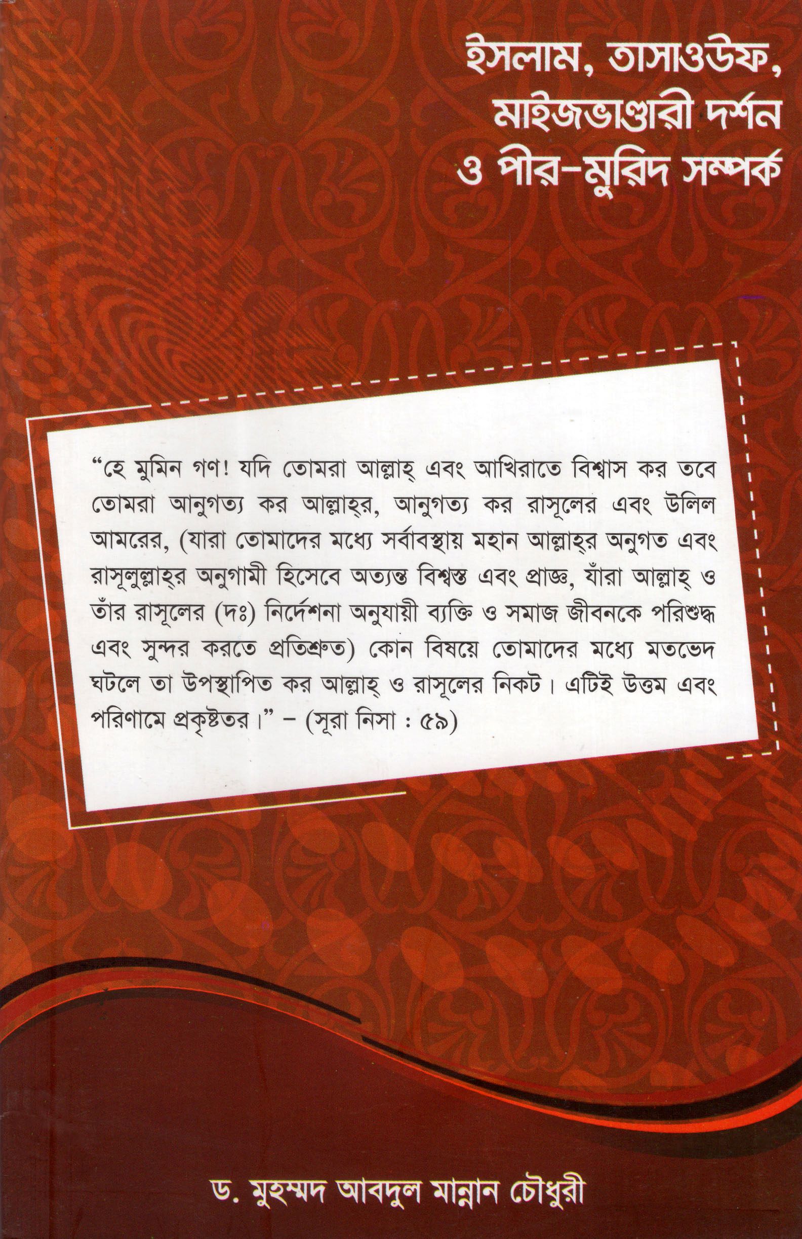 ইসলাম, তাসাওউফ, মাইজভাণ্ডারী দর্শন ও পীর-মুরিদ সম্পর্ক