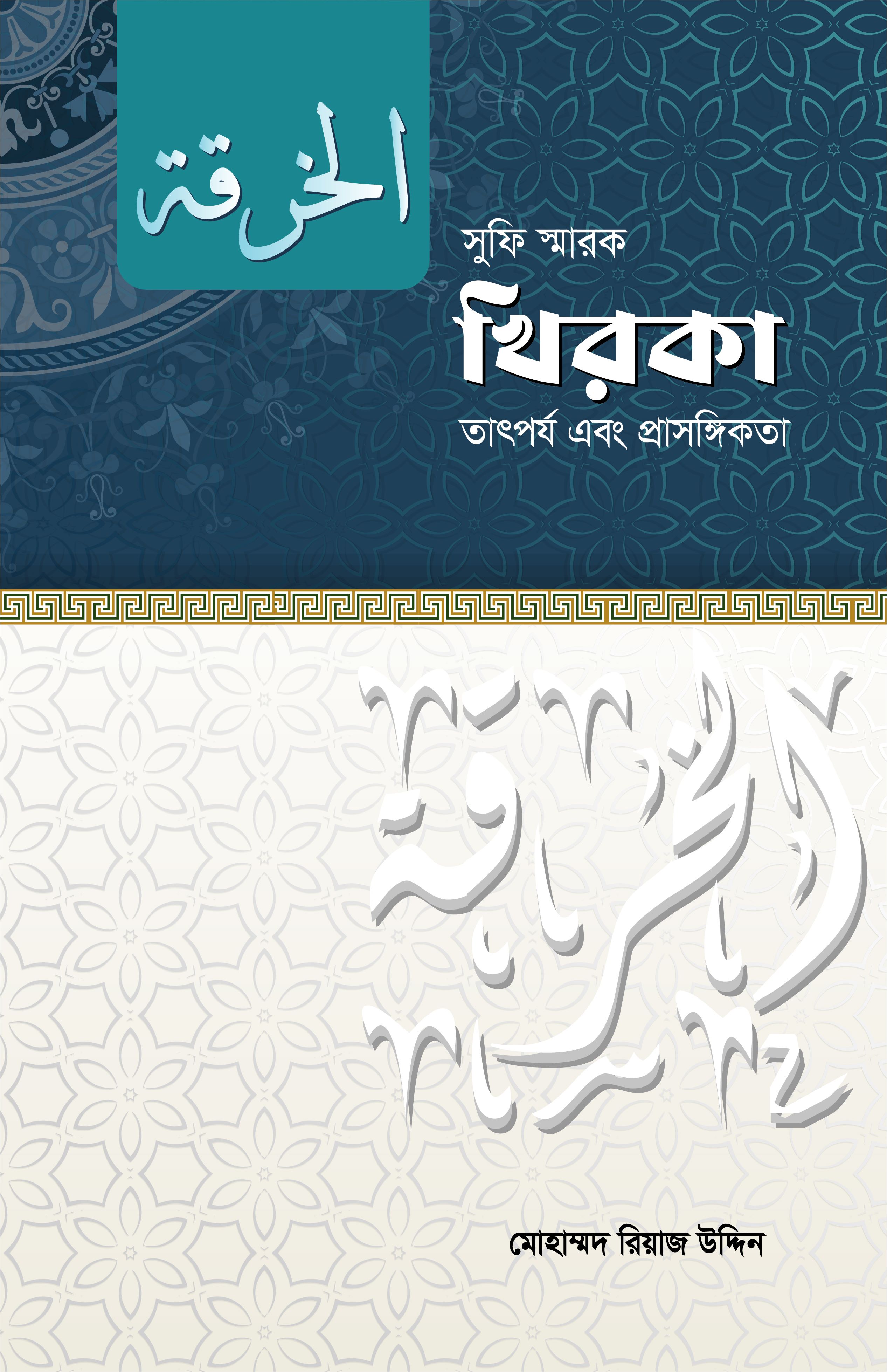 সুফি স্মারক খিরকা-তাৎপর্য এবং প্রাসঙ্গিকতা