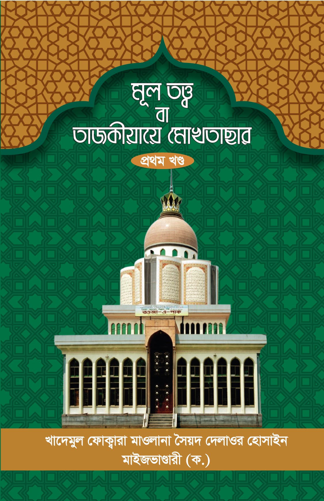 মূল তত্ত্ব বা তাজকীয়ায়ে মোখতাছার