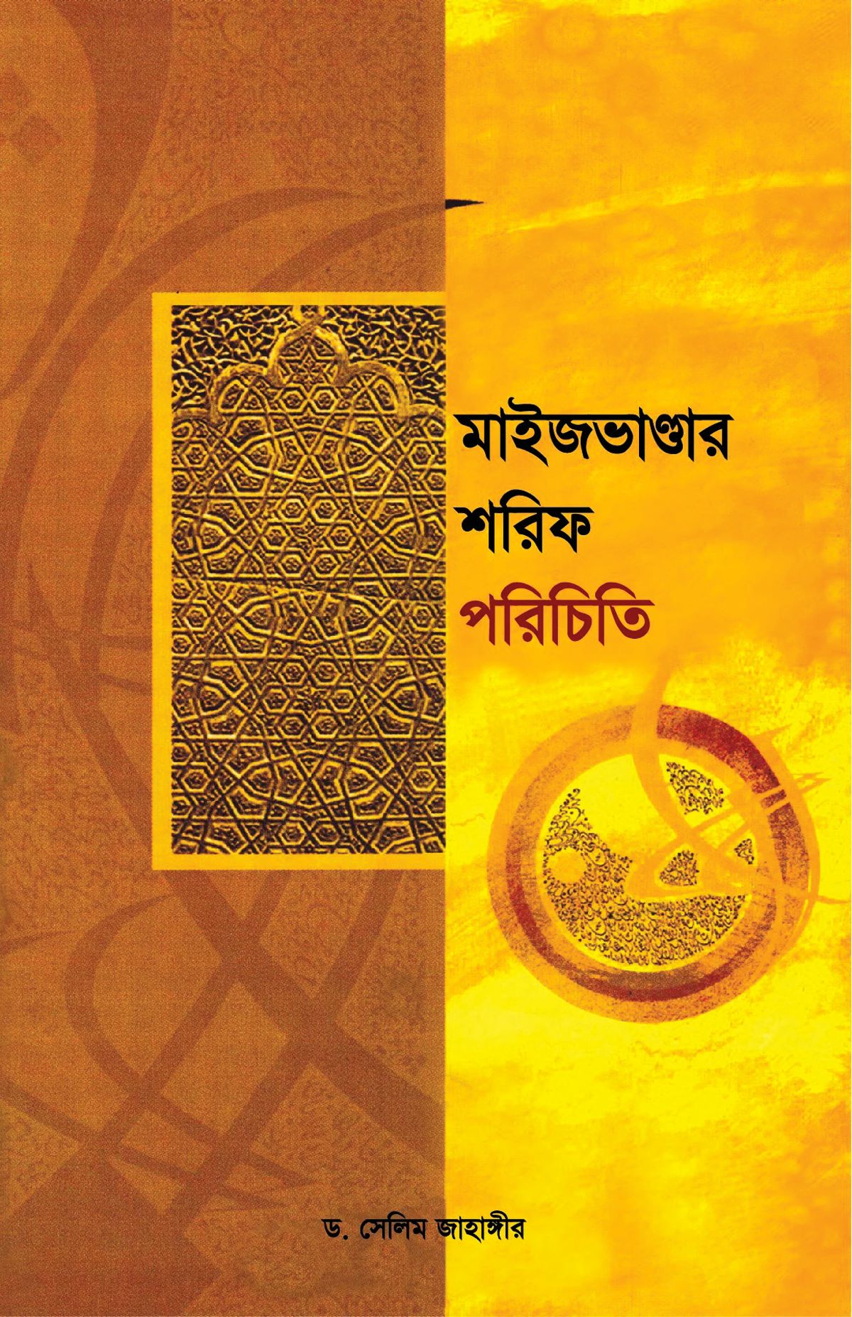 মাইজভাণ্ডার শরিফ পরিচিতি