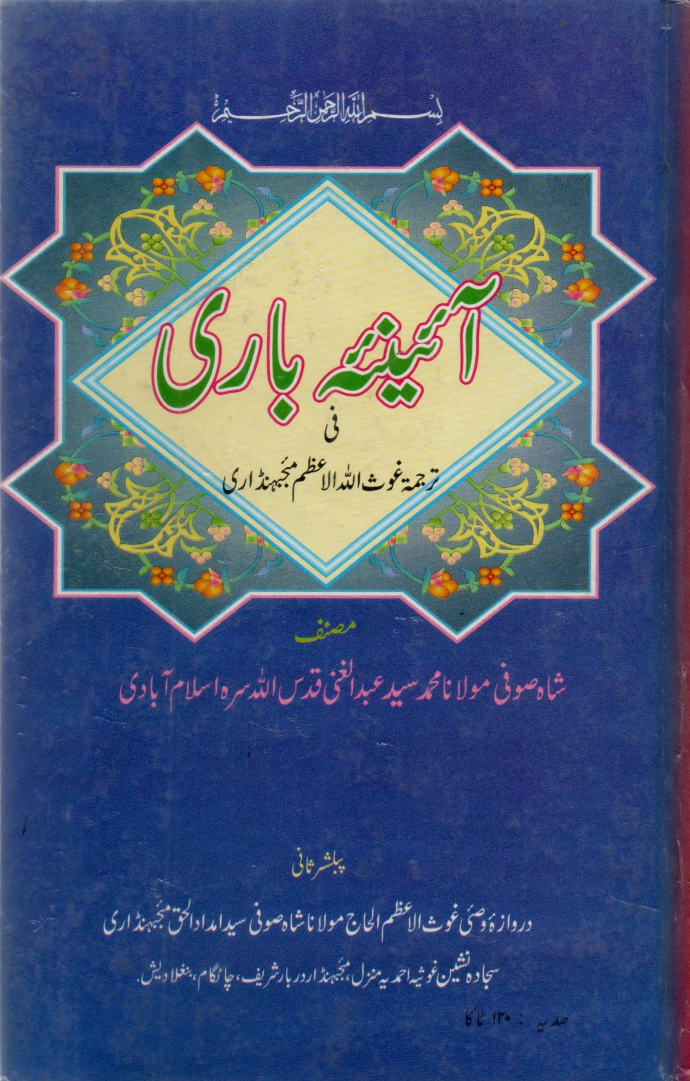 Ayn-E Bari Fi Tarjumati Gausillahil Azam Maizbhandari