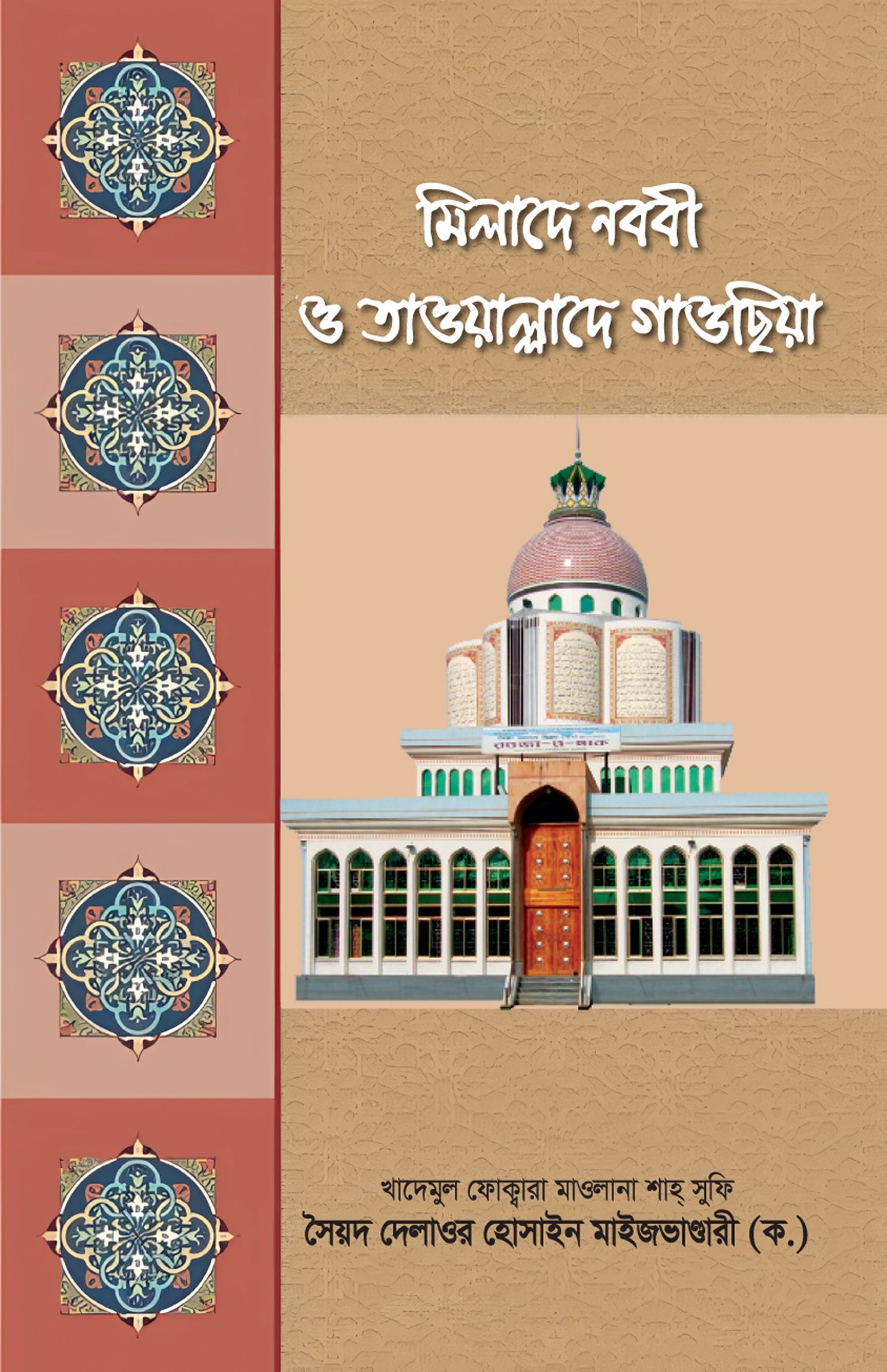 মিলাদে নববী ও তাওয়াল্লাদে গাওছিয়া