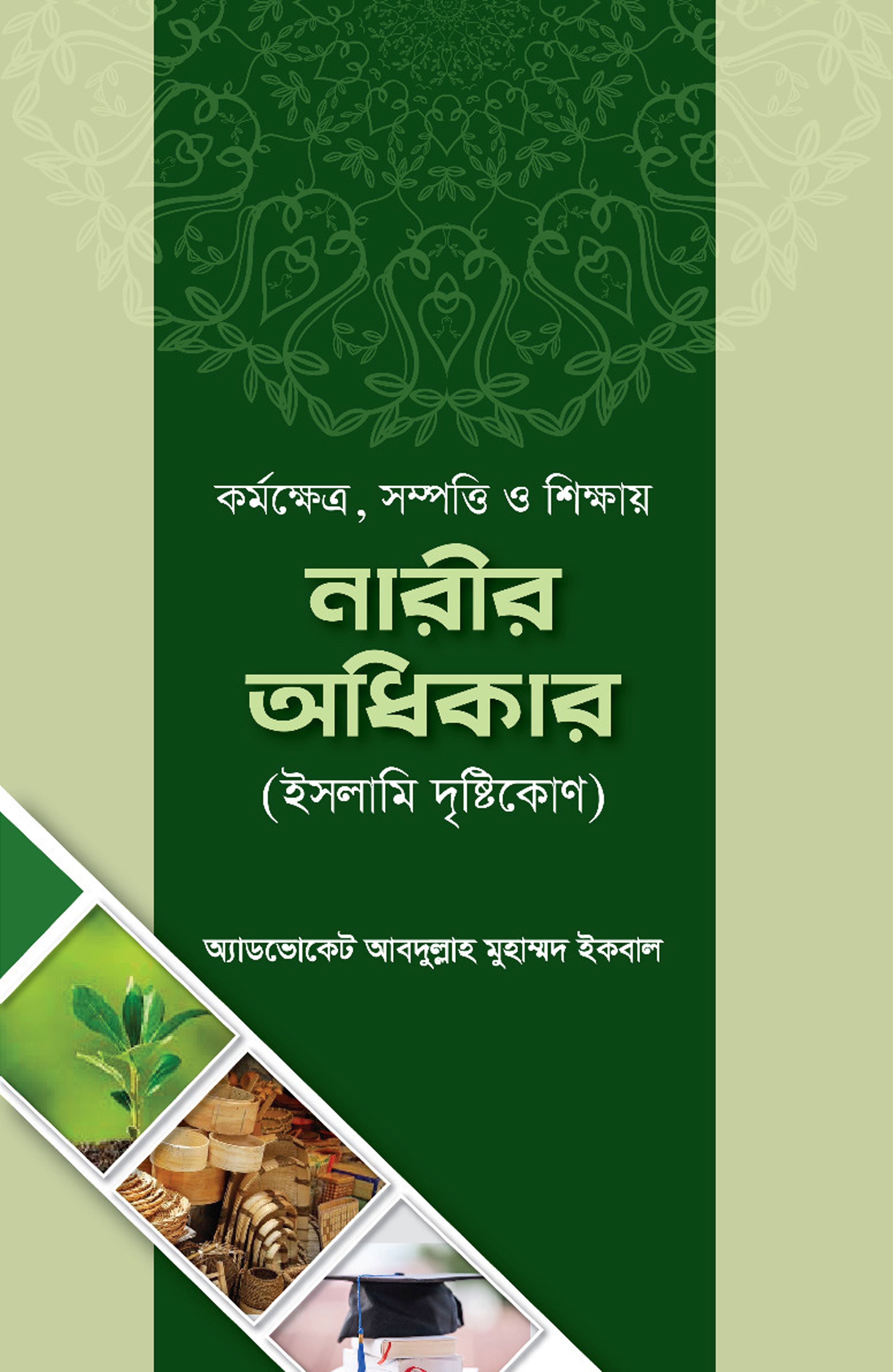 কর্মক্ষেত্র, সম্পত্তি ও শিক্ষায় নারীর অধিকার (ইসলামি দৃষ্টিকোণ)