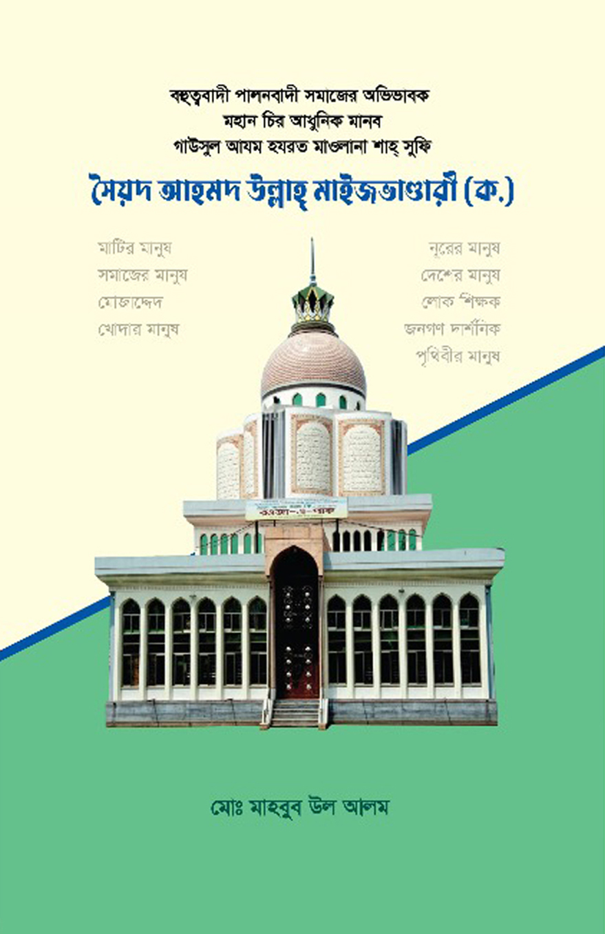 বহুত্ববাদী পালনবাদী সমাজের অভিভাবক মহান চির আধুনিক মানব গাউসুল আযম হযরত মাওলানা শাহ সুফি সৈয়দ আহমদ উল্লাহ মাইজভাণ্ডারী (ক.)