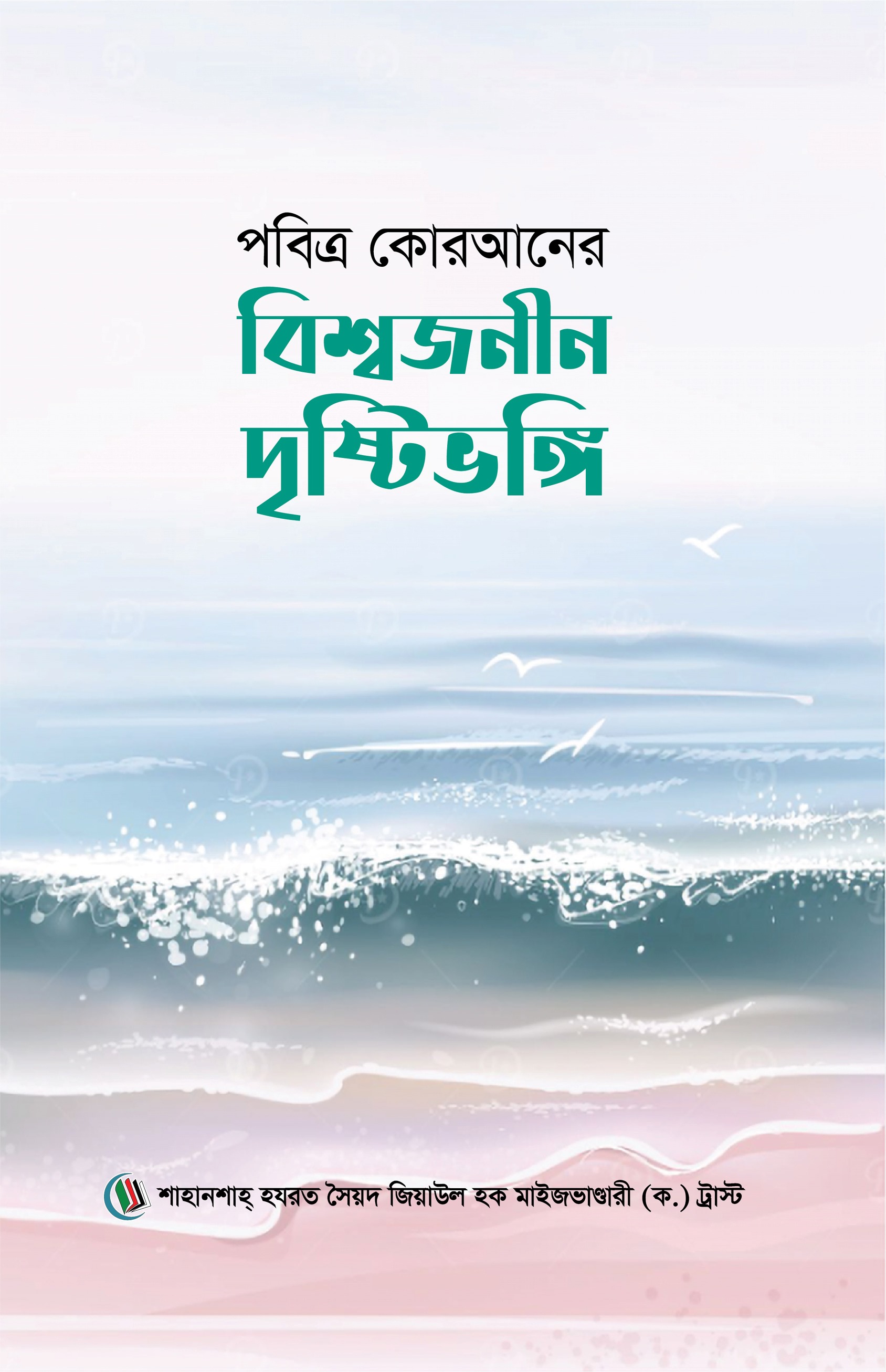 পবিত্র কোরআনের বিশ্বজনীন দৃষ্টিভঙ্গি