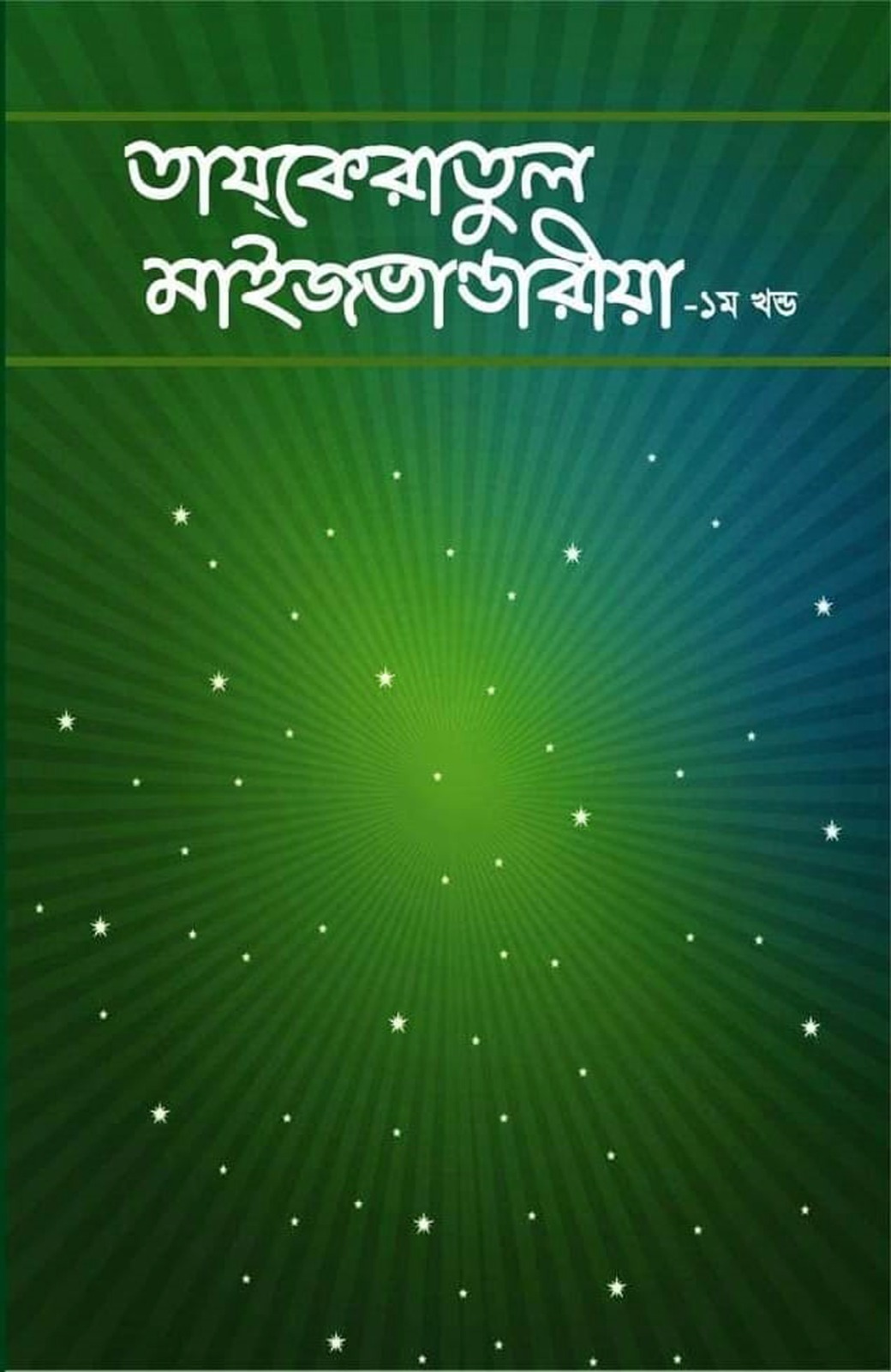 তাযকেরাতুল মাইজভাণ্ডারীয়া-১ম খণ্ড