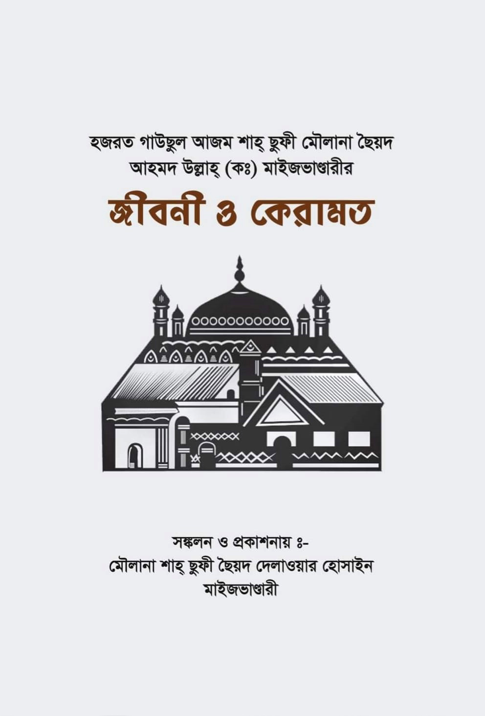 হজরত গাউছুল আজম শাহ্‌ ছুফী মৌলানা ছৈয়দ আহমদ উল্লাহ্‌ (কঃ) মাইজভাণ্ডারীর জীবনী ও কেরামত