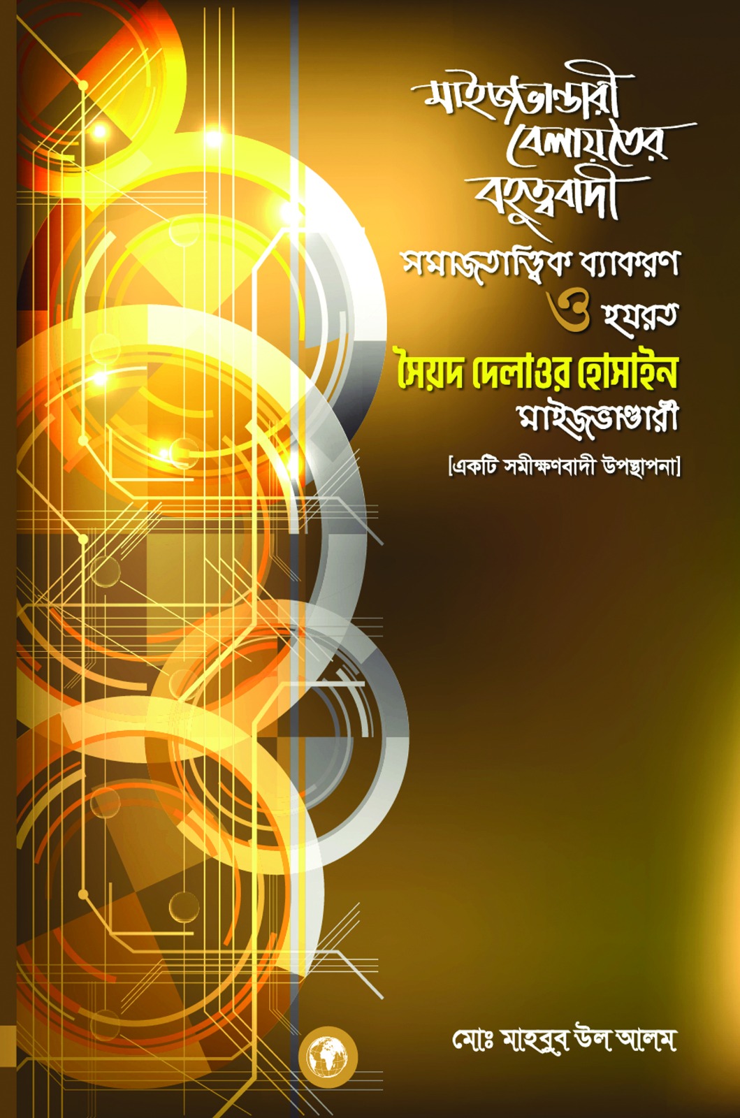 মাইজভাণ্ডারী বেলায়তের বহুত্ববাদী সমাজতাত্ত্বিক ব্যাকরণ ও হযরত সৈয়দ দেলাওর হোসাইন মাইজভাণ্ডারী