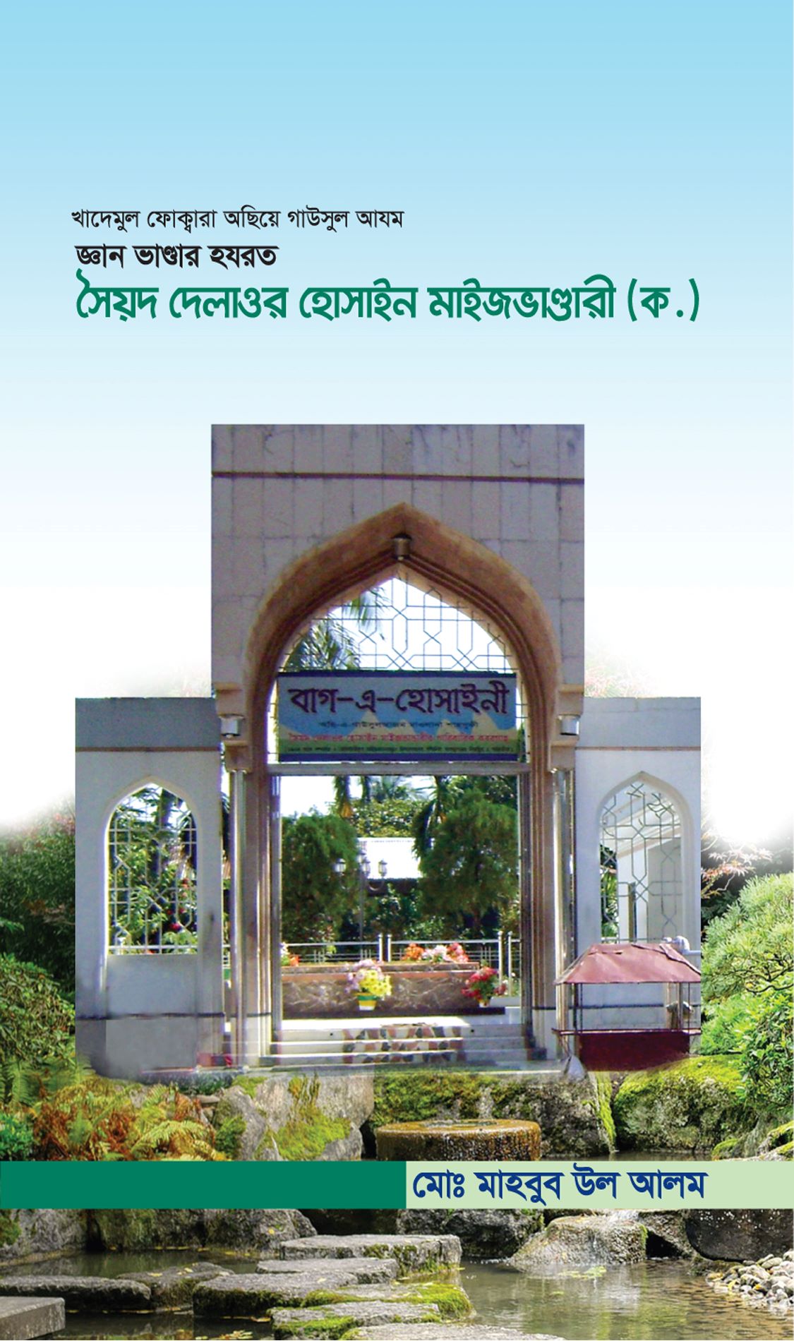 খাদেমুল ফোক্বারা অছিয়ে গাউসুল আযম জ্ঞান ভাণ্ডার হযরত সৈয়দ দেলাওর হোসাইন মাইজভাণ্ডারী (ক.)